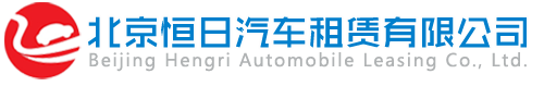 北京恒日汽車租賃有限公司 北京租車